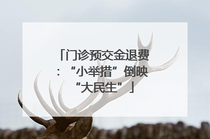 门诊预交金退费：“小举措”倒映“大民生”