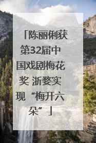 陈丽俐获第32届中国戏剧梅花奖 浙婺实现“梅开六朵”