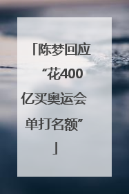 陈梦回应“花400亿买奥运会单打名额”