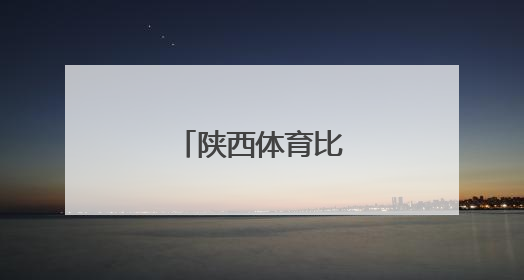 陕西体育比天气还热
