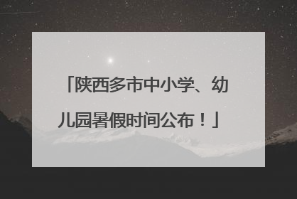 陕西多市中小学、幼儿园暑假时间公布！