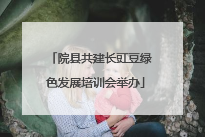 院县共建长豇豆绿色发展培训会举办