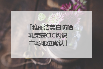 雅丽洁美白防晒乳荣获CIC灼识市场地位确认