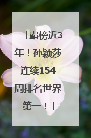 霸榜近3年！孙颖莎连续154周排名世界第一！