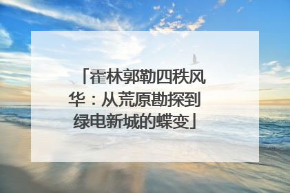 霍林郭勒四秩风华：从荒原勘探到绿电新城的蝶变