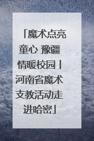 魔术点亮童心 豫疆情暖校园丨河南省魔术支教活动走进哈密