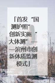 首发“国测护照” 创新实施“大体测”——滨州市创新体质监测模式