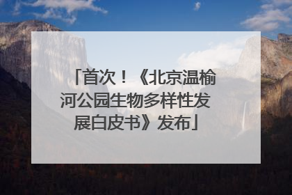 首次！《北京温榆河公园生物多样性发展白皮书》发布
