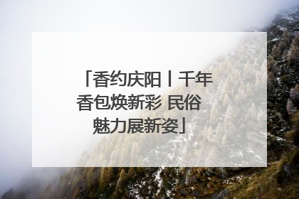 香约庆阳丨千年香包焕新彩 民俗魅力展新姿