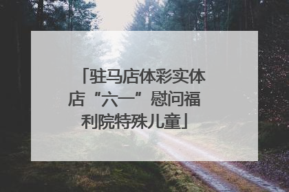 驻马店体彩实体店“六一”慰问福利院特殊儿童