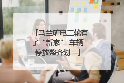 马兰矿电三轮有了“新家” 车辆停放整齐划一