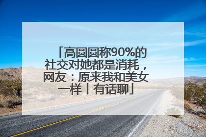 高圆圆称90%的社交对她都是消耗，网友：原来我和美女一样丨有话聊