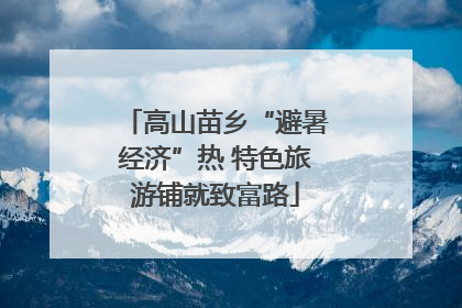 高山苗乡“避暑经济”热 特色旅游铺就致富路