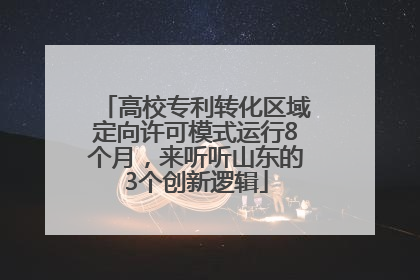 高校专利转化区域定向许可模式运行8个月，来听听山东的3个创新逻辑