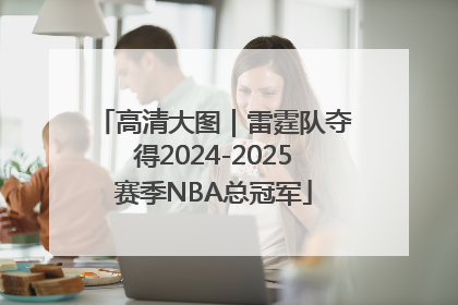 高清大图｜雷霆队夺得2024-2025赛季NBA总冠军