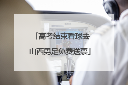 高考结束看球去 山西男足免费送票