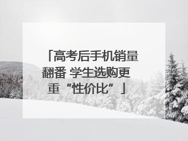 高考后手机销量翻番 学生选购更重“性价比”
