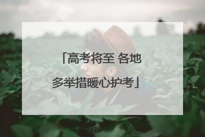 高考将至 各地多举措暖心护考