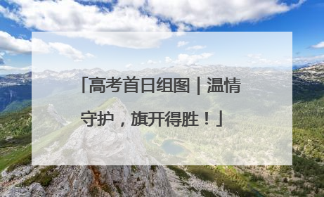 高考首日组图｜温情守护，旗开得胜！