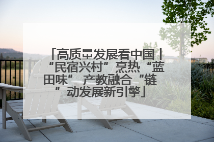 高质量发展看中国丨“民宿兴村”烹热“蓝田味” 产教融合“链”动发展新引擎