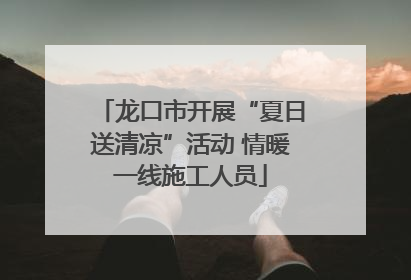 龙口市开展“夏日送清凉”活动 情暖一线施工人员