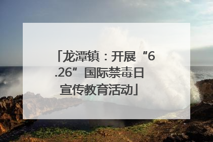 龙潭镇：开展“6.26”国际禁毒日宣传教育活动