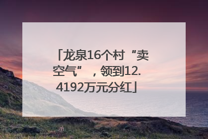 龙泉16个村“卖空气”，领到12.4192万元分红