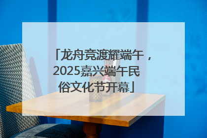 龙舟竞渡耀端午，2025嘉兴端午民俗文化节开幕