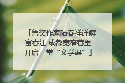 鲁奖作家陆春祥详解富春江 成都宽窄巷里开启一堂“文学课”