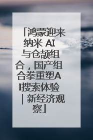 鸿蒙迎来纳米 AI 与仓颉组合，国产组合拳重塑AI搜索体验｜新经济观察