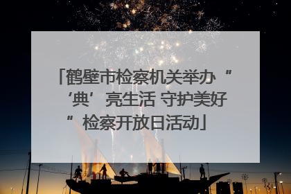 鹤壁市检察机关举办“‘典’亮生活 守护美好”检察开放日活动