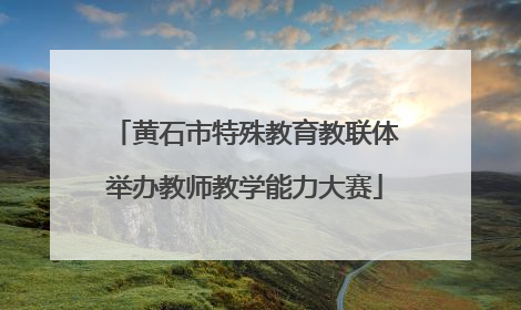 黄石市特殊教育教联体举办教师教学能力大赛