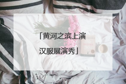 黄河之滨上演汉服展演秀