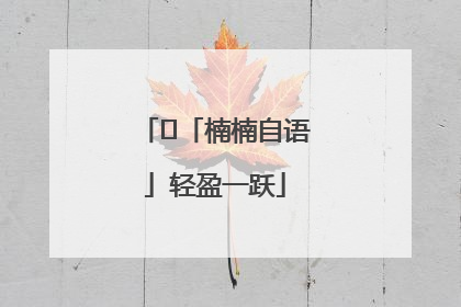 ﻿「楠楠自语」轻盈一跃