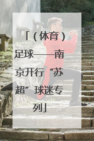 （体育）足球——南京开行“苏超”球迷专列