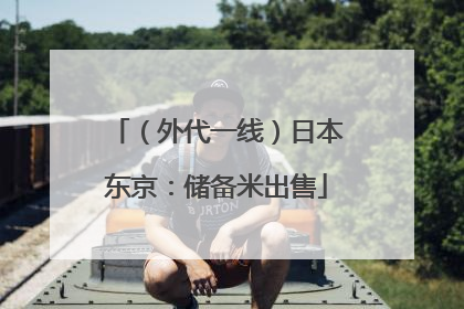 （外代一线）日本东京：储备米出售