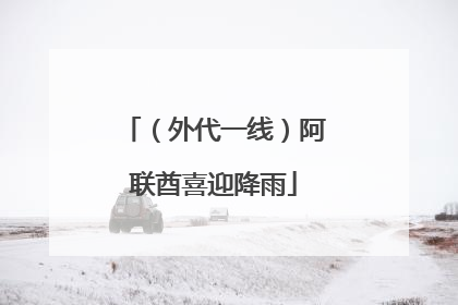 （外代一线）阿联酋喜迎降雨