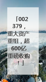 002379，重大资产重组，超600亿重磅收购！