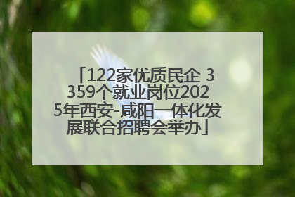 122家优质民企 3359个就业岗位2025年西安-咸阳一体化发展联合招聘会举办