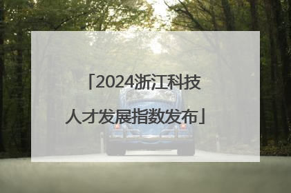 2024浙江科技人才发展指数发布
