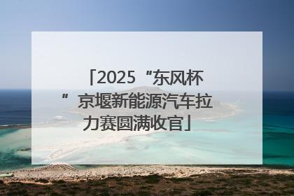 2025“东风杯”京堰新能源汽车拉力赛圆满收官
