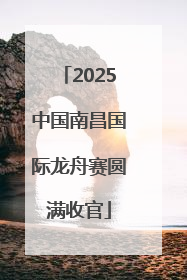2025中国南昌国际龙舟赛圆满收官