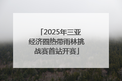 2025年三亚经济圈热带雨林挑战赛首站开赛