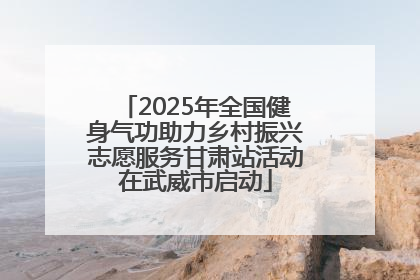 2025年全国健身气功助力乡村振兴志愿服务甘肃站活动在武威市启动
