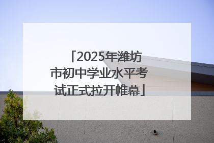 2025年潍坊市初中学业水平考试正式拉开帷幕