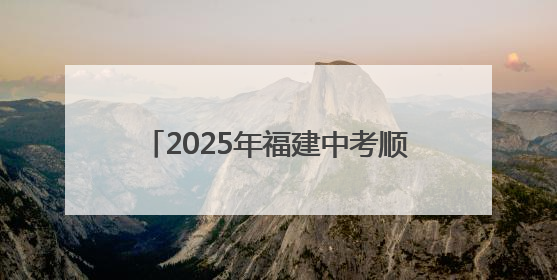 2025年福建中考顺利开考 直击送考现场