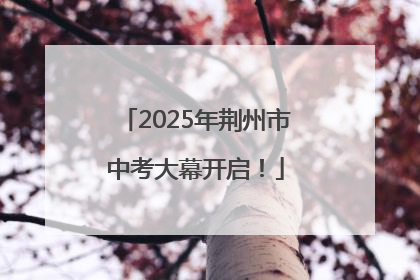 2025年荆州市中考大幕开启！