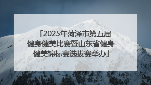 2025年菏泽市第五届健身健美比赛暨山东省健身健美锦标赛选拔赛举办