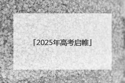 2025年高考启帷