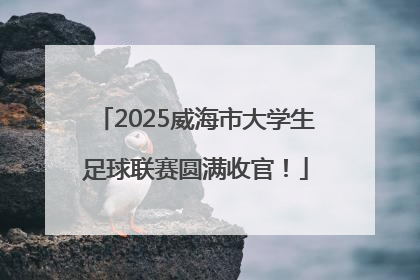 2025威海市大学生足球联赛圆满收官！